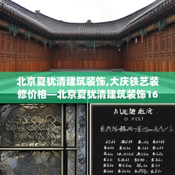 北京夏犹清建筑装饰,大庆铁艺装修价格—北京夏犹清建筑装饰166.a42b43c46fgy.53htyj