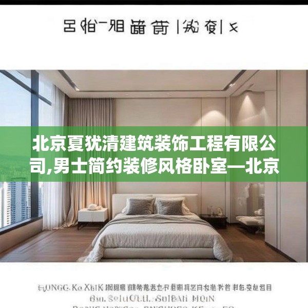 北京夏犹清建筑装饰工程有限公司,男士简约装修风格卧室—北京夏犹清建筑装饰工程有限公司578.a454b455c458fgy.46576659