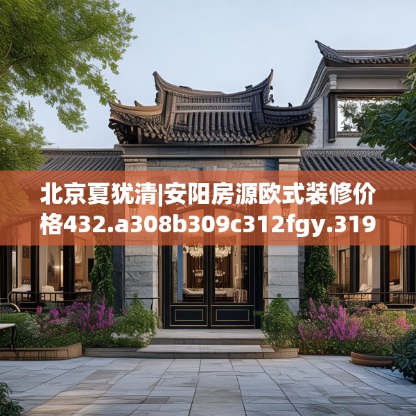 中式家装 第246页
