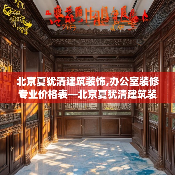 装修禁忌 第241页