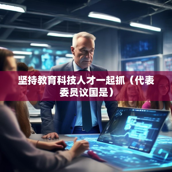 坚持教育科技人才一起抓（代表委员议国是）