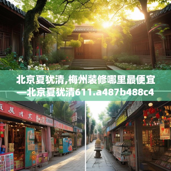 北京夏犹清,梅州装修哪里最便宜—北京夏犹清611.a487b488c491fgy.498bnbn