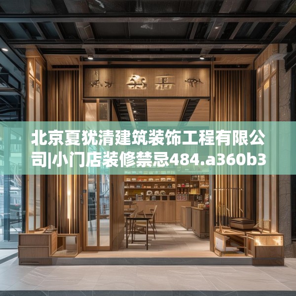 北京夏犹清建筑装饰工程有限公司|小门店装修禁忌484.a360b361c364fgy.371dewqe