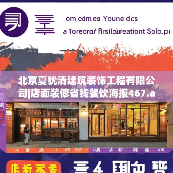 北京夏犹清建筑装饰工程有限公司|店面装修省钱餐饮海报467.a343b344c347fgy.354bnbn