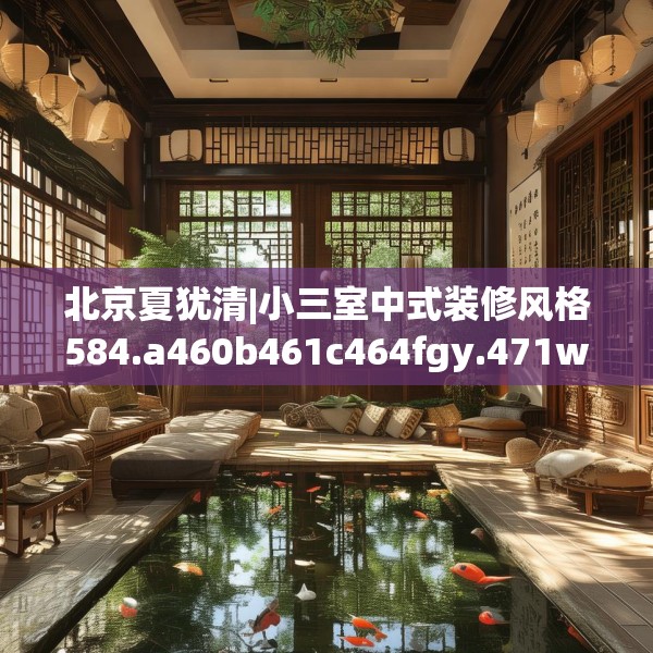 北京夏犹清|小三室中式装修风格584.a460b461c464fgy.471wew