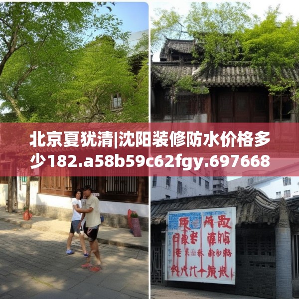 北京夏犹清|沈阳装修防水价格多少182.a58b59c62fgy.6976681