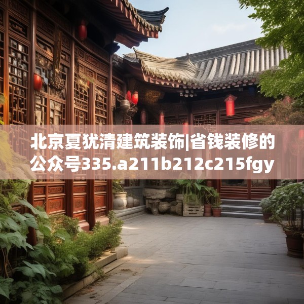 中式家装 第245页