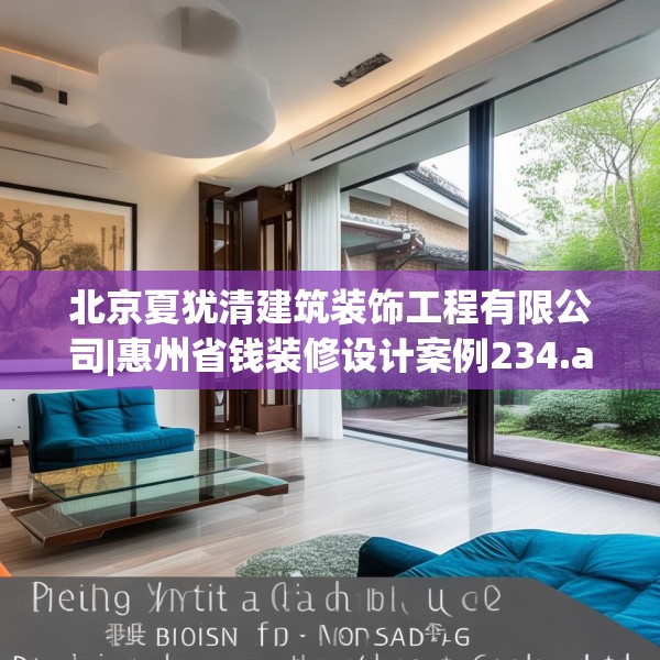 北京夏犹清建筑装饰工程有限公司|惠州省钱装修设计案例234.a110b111c114fgy.121nbn