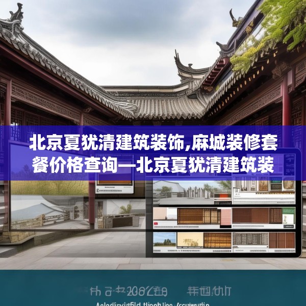 北京夏犹清建筑装饰,麻城装修套餐价格查询—北京夏犹清建筑装饰620.a496b497c500fgy.507wew