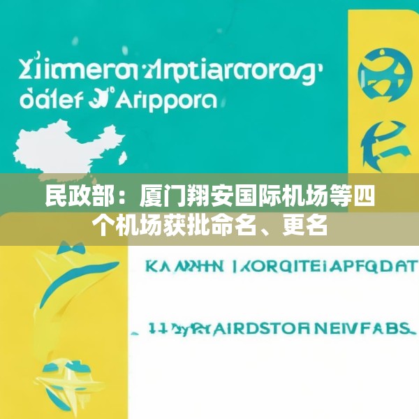 民政部：厦门翔安国际机场等四个机场获批命名、更名