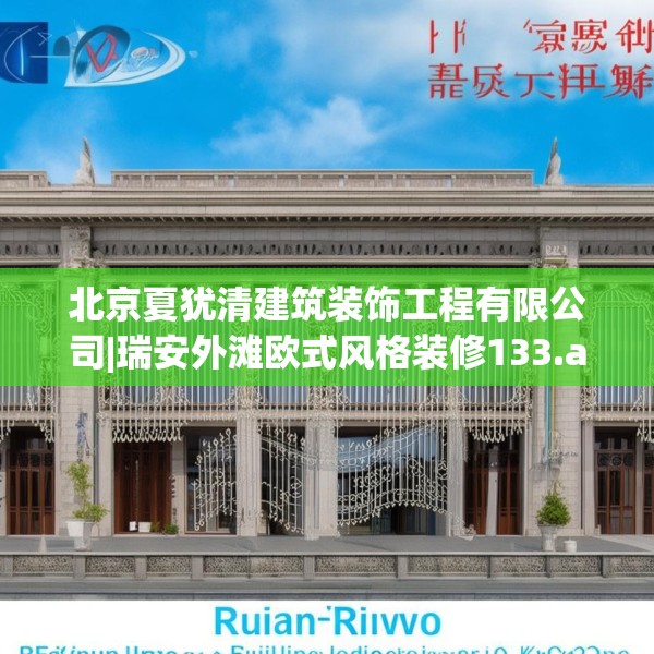北京夏犹清建筑装饰工程有限公司|瑞安外滩欧式风格装修133.a9b10c13fgy.20fdsfds