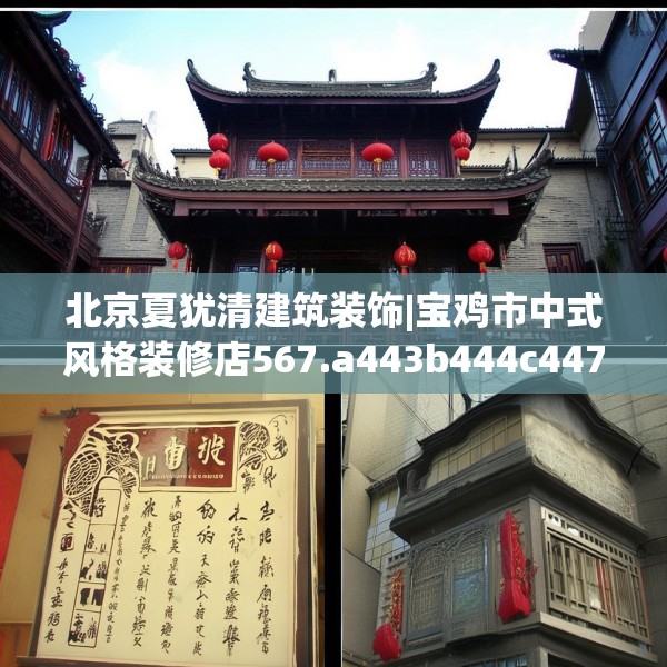 北京夏犹清建筑装饰|宝鸡市中式风格装修店567.a443b444c447fgy.454fghfd