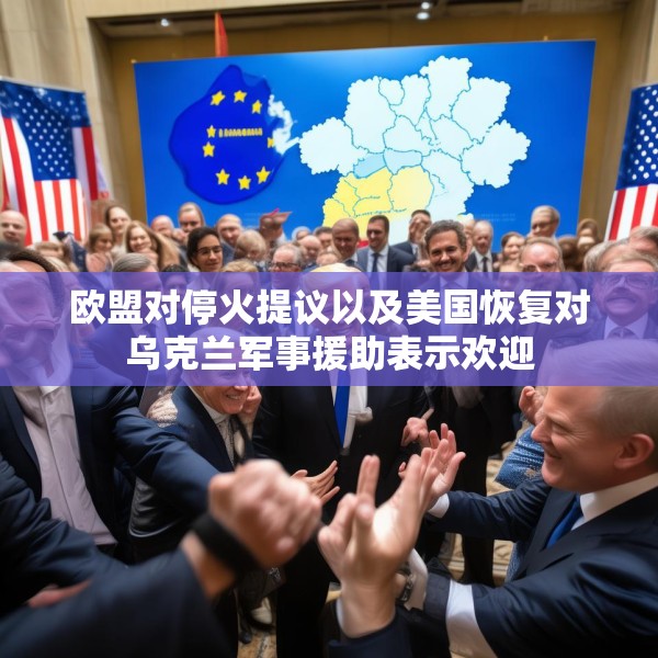 欧盟对停火提议以及美国恢复对乌克兰军事援助表示欢迎