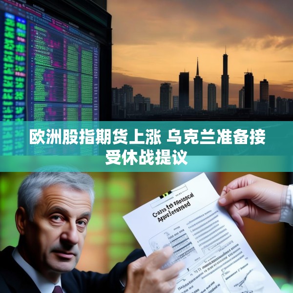 欧洲股指期货上涨 乌克兰准备接受休战提议