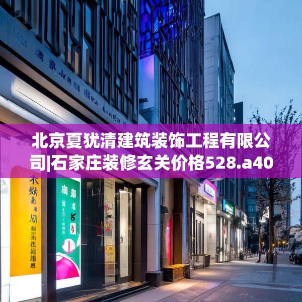 装修趣闻 第228页