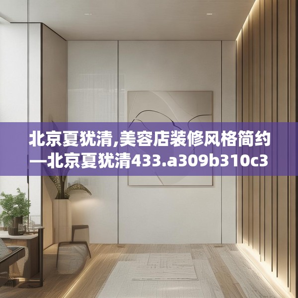 北京夏犹清,美容店装修风格简约—北京夏犹清433.a309b310c313fgy.320jhhj