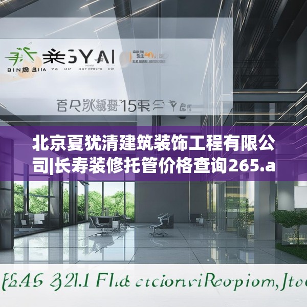 北京夏犹清建筑装饰工程有限公司|长寿装修托管价格查询265.a141b142c145fgy.152poiy