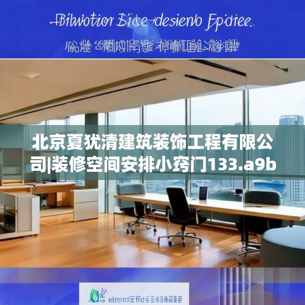 北京夏犹清建筑装饰工程有限公司|装修空间安排小窍门133.a9b10c13fgy.20fdsfds