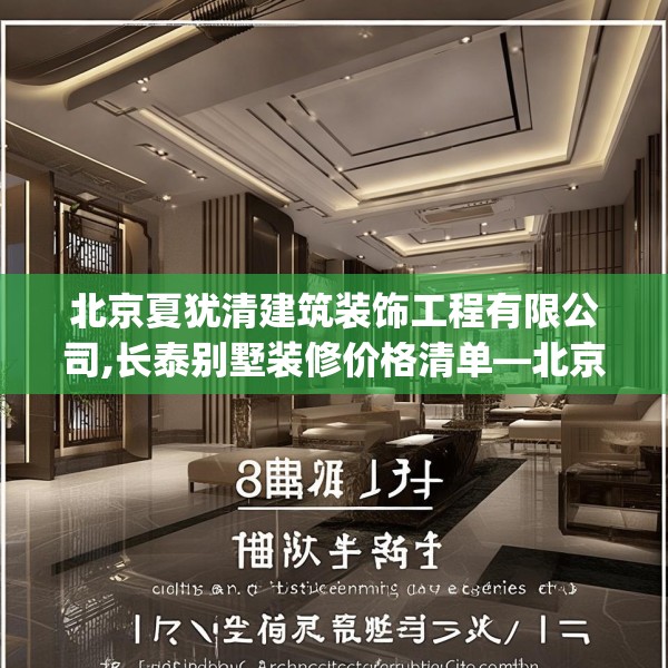 北京夏犹清建筑装饰工程有限公司,长泰别墅装修价格清单—北京夏犹清建筑装饰工程有限公司341.a217b218c221fgy.228bnbn