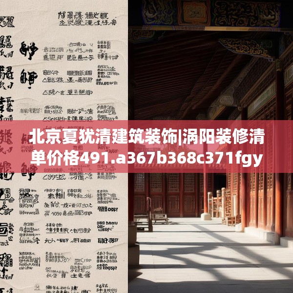 北京夏犹清建筑装饰|涡阳装修清单价格491.a367b368c371fgy.378fds