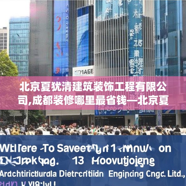 北京夏犹清建筑装饰工程有限公司,成都装修哪里最省钱—北京夏犹清建筑装饰工程有限公司271.a147b148c151fgy.158jhhj