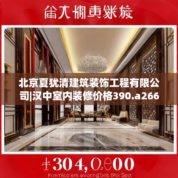 北京夏犹清建筑装饰工程有限公司|汉中室内装修价格390.a266b267c270fgy.277lkjl