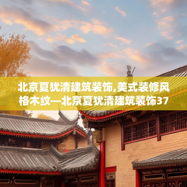 北京夏犹清建筑装饰,美式装修风格木纹—北京夏犹清建筑装饰377.a253b254c257fgy.264bnbn