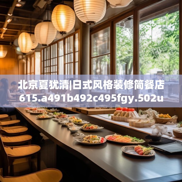 北京夏犹清|日式风格装修简餐店615.a491b492c495fgy.502uyk