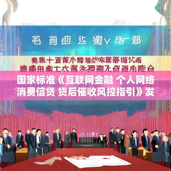 国家标准《互联网金融 个人网络消费信贷 贷后催收风控指引》发布