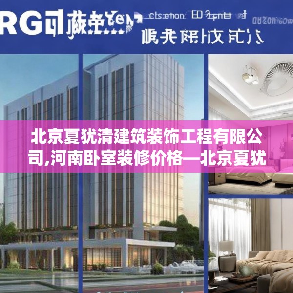 北京夏犹清建筑装饰工程有限公司,河南卧室装修价格—北京夏犹清建筑装饰工程有限公司206.a82b83c86fgy.93wew