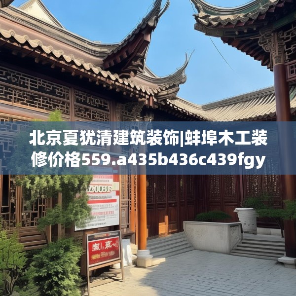 北京夏犹清建筑装饰|蚌埠木工装修价格559.a435b436c439fgy.446jhhj