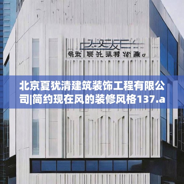北京夏犹清建筑装饰工程有限公司|简约现在风的装修风格137.a13b14c17fgy.24cvcx