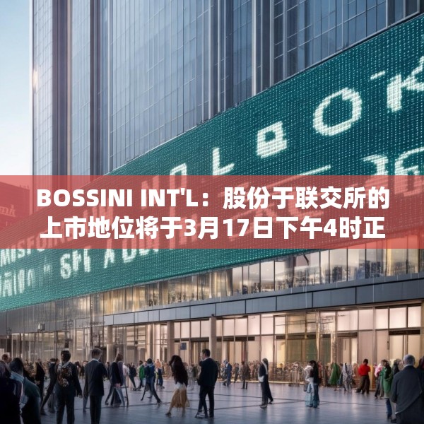 BOSSINI INT'L：股份于联交所的上市地位将于3月17日下午4时正起撤销