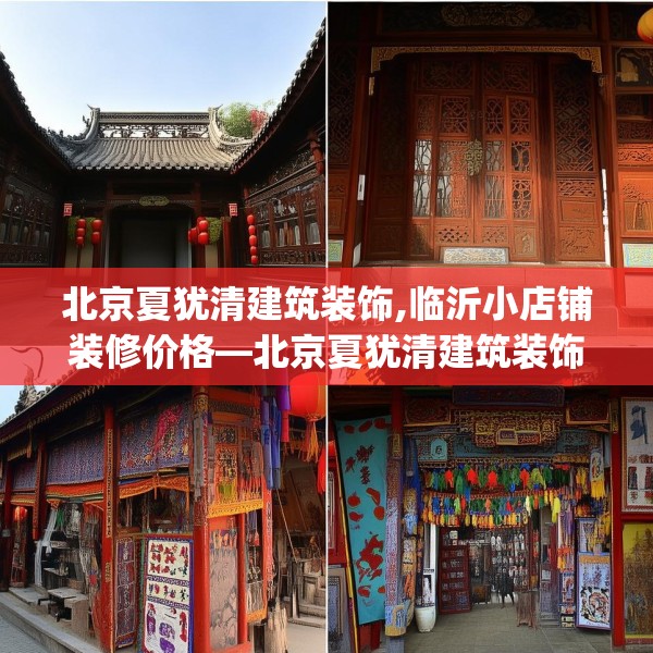 北京夏犹清建筑装饰,临沂小店铺装修价格—北京夏犹清建筑装饰147.a23b24c27fgy.34uyk