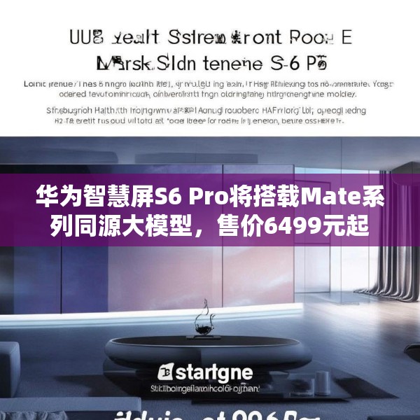 华为智慧屏S6 Pro将搭载Mate系列同源大模型，售价6499元起