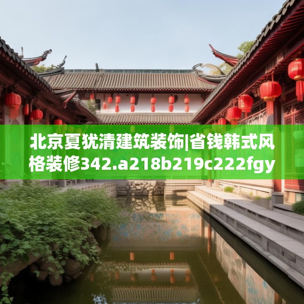 装修趣闻 第226页