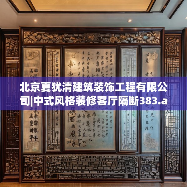 北京夏犹清建筑装饰工程有限公司|中式风格装修客厅隔断383.a259b260c263fgy.270fds