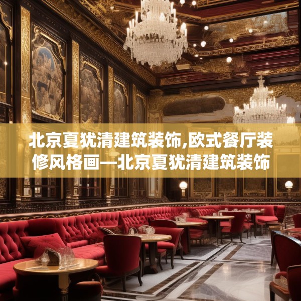 北京夏犹清建筑装饰,欧式餐厅装修风格画—北京夏犹清建筑装饰455.a331b332c335fgy.342fds