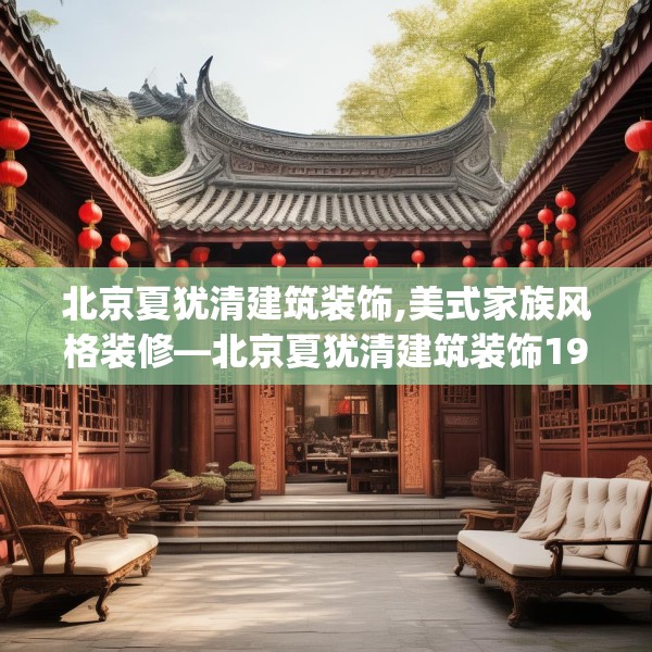 北京夏犹清建筑装饰,美式家族风格装修—北京夏犹清建筑装饰193.a69b70c73fgy.80poiy