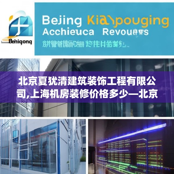 北京夏犹清建筑装饰工程有限公司,上海机房装修价格多少—北京夏犹清建筑装饰工程有限公司280.a156b157c160fgy.167sdA