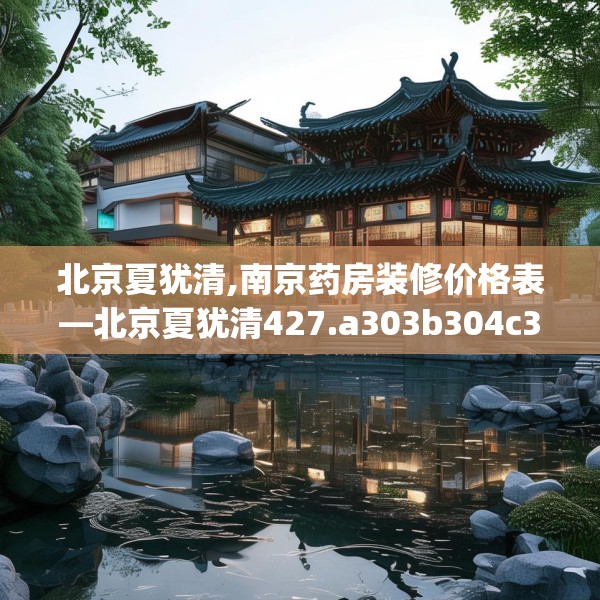 北京夏犹清,南京药房装修价格表—北京夏犹清427.a303b304c307fgy.314poiy