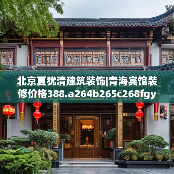 装修奥秘 第234页