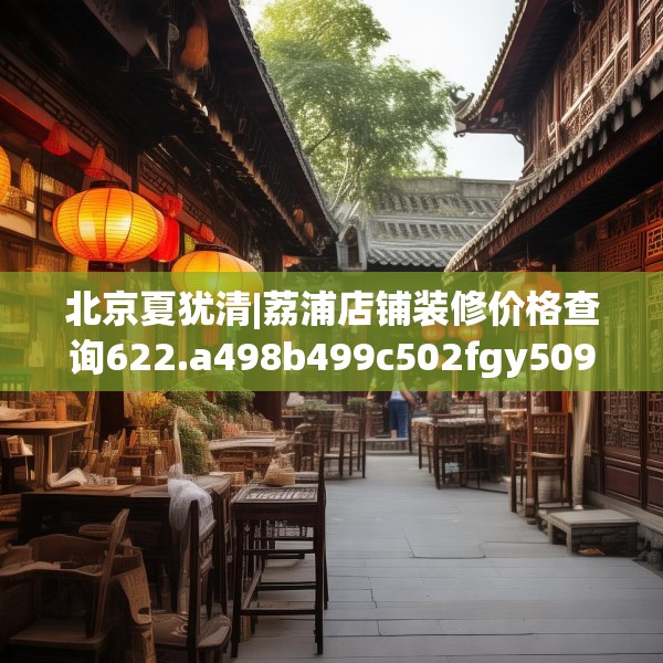 北京夏犹清|荔浦店铺装修价格查询622.a498b499c502fgy509
