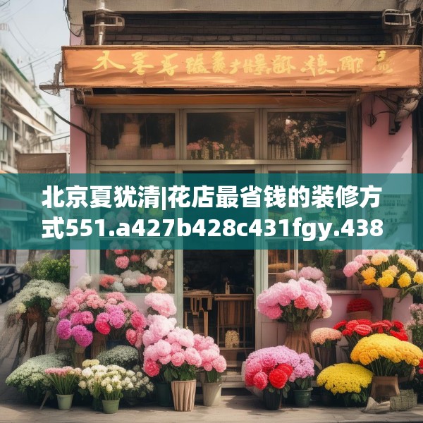 装修趣闻 第222页