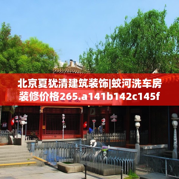 北京夏犹清建筑装饰|蛟河洗车房装修价格265.a141b142c145fgy.152poiy