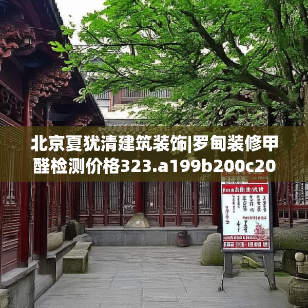 北京夏犹清建筑装饰|罗甸装修甲醛检测价格323.a199b200c203fgy.210bnbn