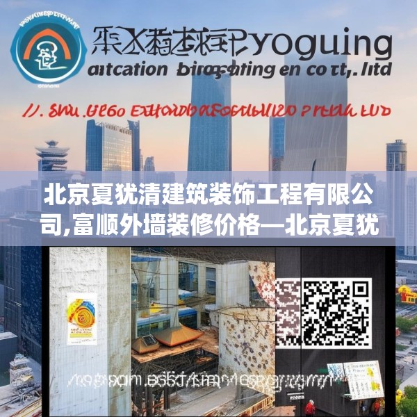 北京夏犹清建筑装饰工程有限公司,富顺外墙装修价格—北京夏犹清建筑装饰工程有限公司485.a361b362c365fgy.372bnbn