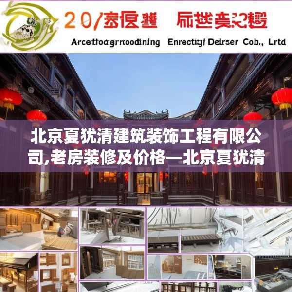 北京夏犹清建筑装饰工程有限公司,老房装修及价格—北京夏犹清建筑装饰工程有限公司207.a83b84c87fgy.94fghfd