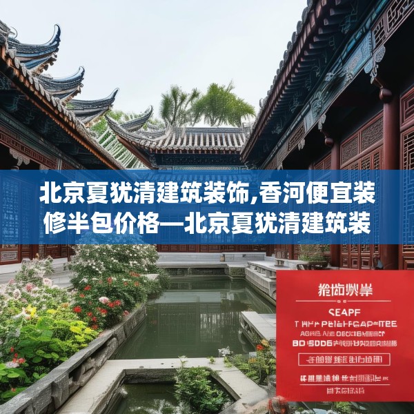 北京夏犹清建筑装饰,香河便宜装修半包价格—北京夏犹清建筑装饰351.a227b228c231fgy.238fghfd