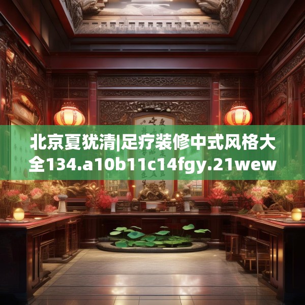 北京夏犹清|足疗装修中式风格大全134.a10b11c14fgy.21wew
